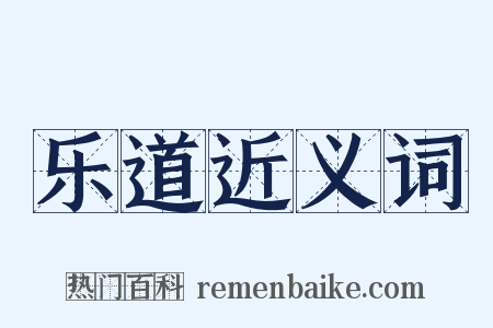 乐道近义词是什么意思的图片